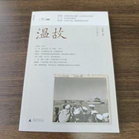 温故(三十）