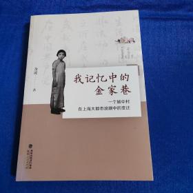 我记忆中的金家巷 一个城中村在上海大都市浪潮中的变迁
全新塑封