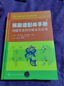 核酸适配体手册：功能性寡核苷酸及其应用