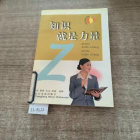 知识就是力量。