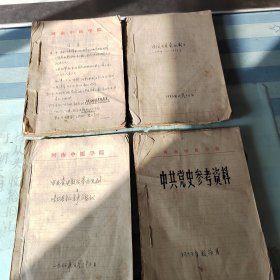新四军河南省研究会常务理事、河南省党史人物研究会常务理事、河南中医学院马列室主任张学忠教珍藏中共党史资料手稿、手工刻印稿本一组：张国焘长征途中分裂主义（57页）、第一次国内革命战争时期（57页）、中国共产党第创立（34页）、中共党史参考资料（油印76页）、《目录》稿本180页。