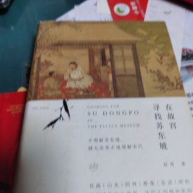 在故宫寻找苏东坡