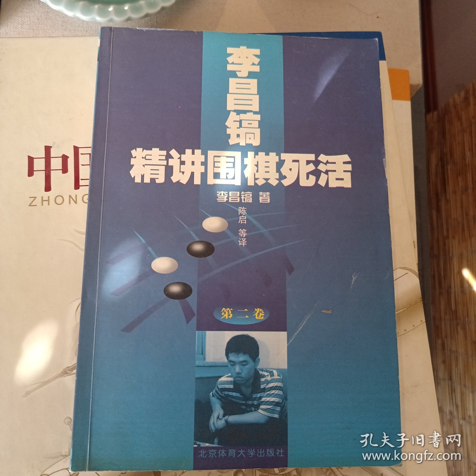 李昌镐精讲围棋死活：第二卷