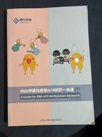 RNA甲基化修饰m6A研究一本通 2.0