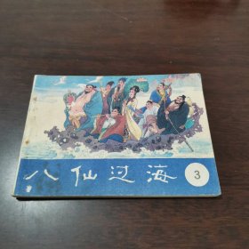 山东电视台供稿八仙过海③