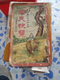 (国民快览 )线装厚册，内容丰富 民国十四年 窄16开本 。
