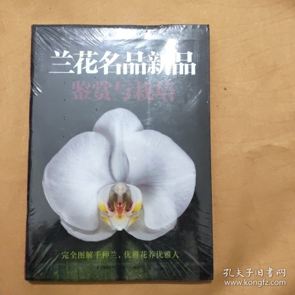 兰花名品新品鉴赏与栽培