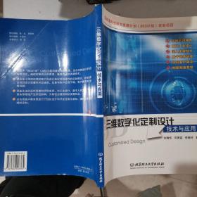 三维数字化定制设计技术与应用