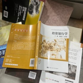 投资银行学/21世纪高等继续教育精品教材·财政金融系列