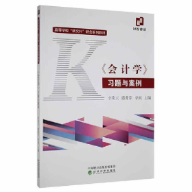 二手《会计学》习题与案例9787521830842李秀玉