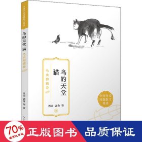 鸟的天堂 猫：鸟虫狗猫卷（每一个关于小动物的故事，其实都是关于我们自己的故事。）