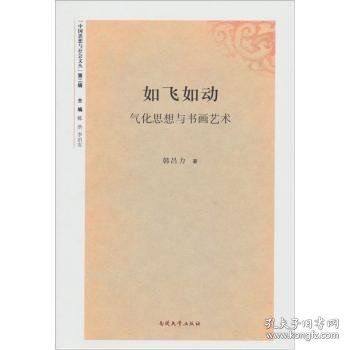 如飞如动:气化思想与书画艺术 韩昌力著 9787310037162 南开大学出版社