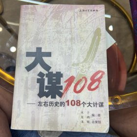 大谋108