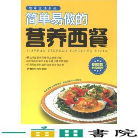 色味生活系列：简单易做的营养西餐