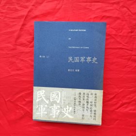 民国军事史•第三卷（上下册）：1937－1945 日本侵华和全民抗战（上、下）