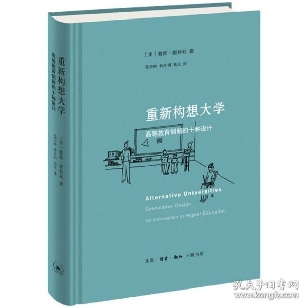 重新构想大学：高等教育创新的十种设计