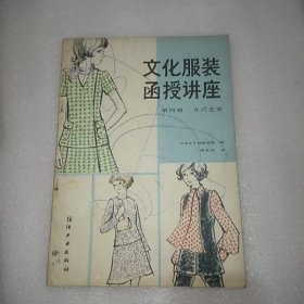 文化服装函授讲座第四册女式套装