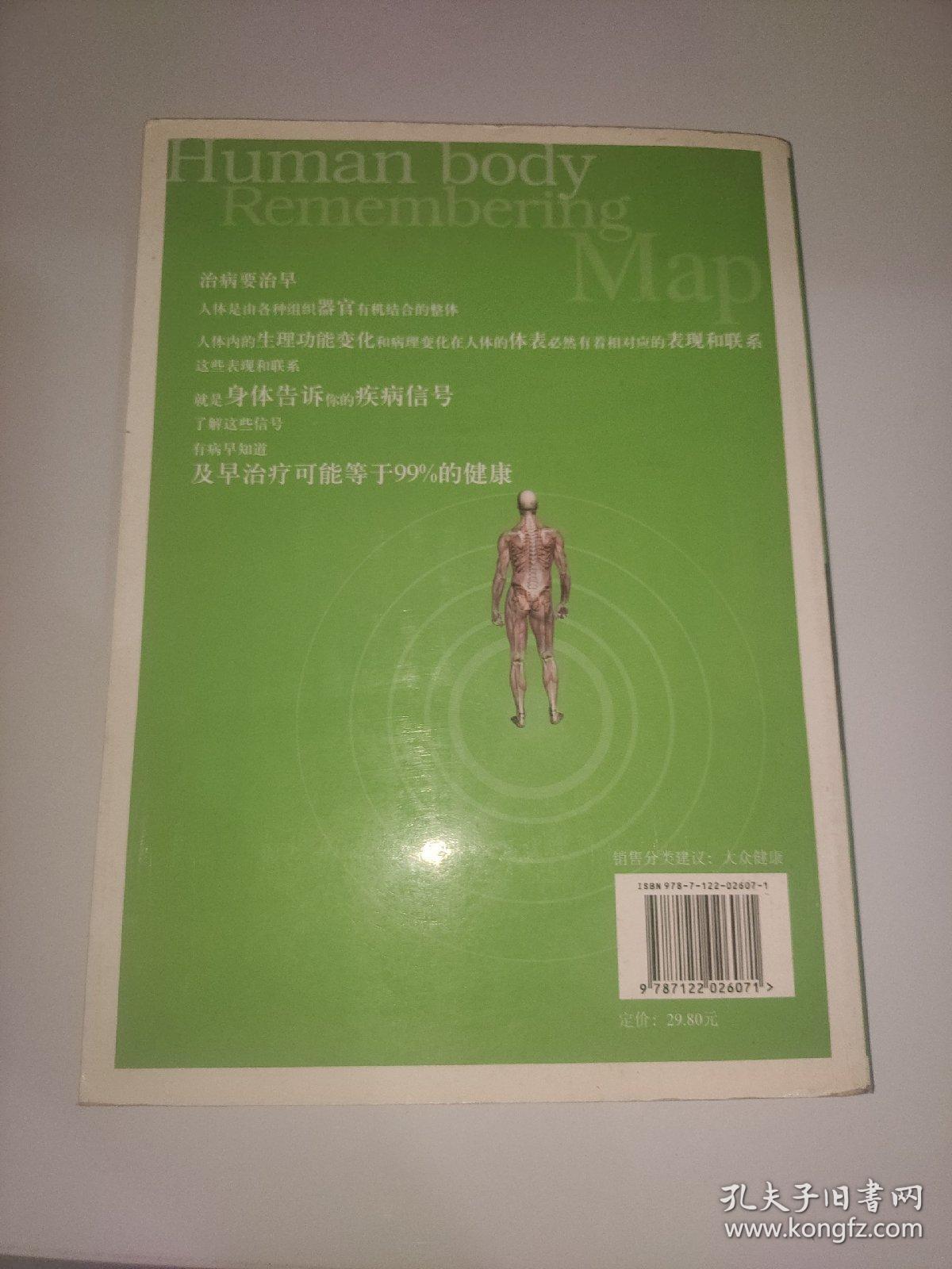 人体记忆地图：身体告诉你的200个疾病信号