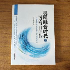 视网融合时代的电视节目评估：中国电视网络人气指数体系理论、模型与应用