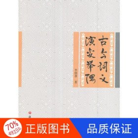 正版圖書（19年）古今詞義演變舉隅李紹唐9787518703319語文出版社