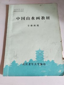 中国山水画教材 [专修班用] 作者: 张 志编著 出版社: 武汉老年大学编印 印刷时间: 1999 出版时间: 1999 装帧: 平装