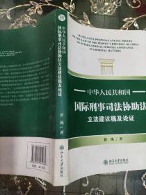 中华人民共和国国际刑事司法协助法立法建议稿及论证