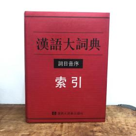 汉语大词典词目音序索引 正版现货实拍