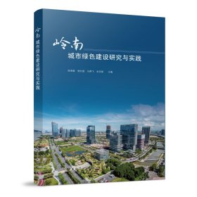 岭南城市绿色建设研究与实践