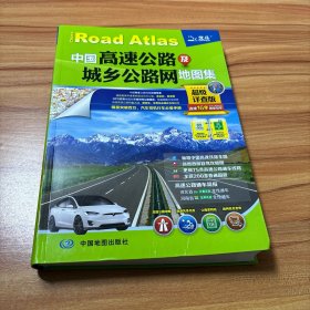 2017中国高速公路及城乡公路网地图集（超级详查版）