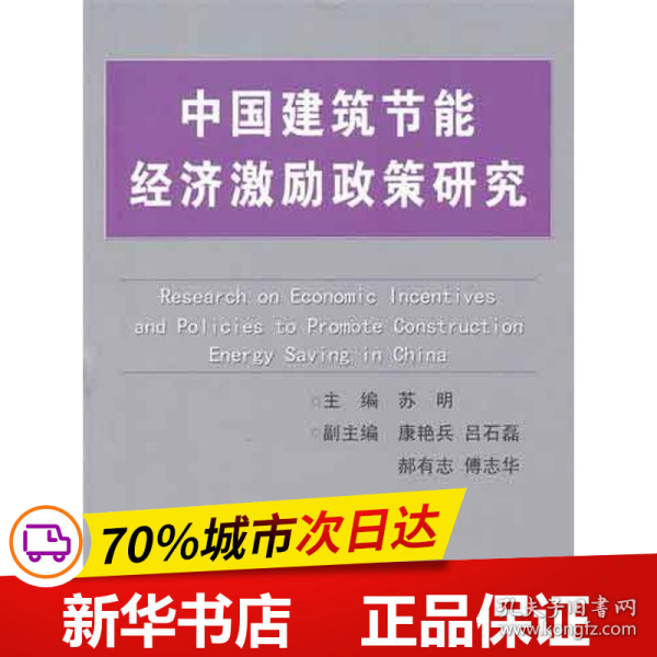 中国建筑节能经济激励政策研究