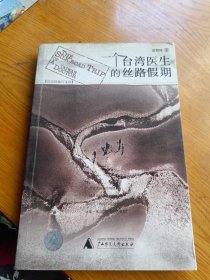 一个台湾医生的丝路假期