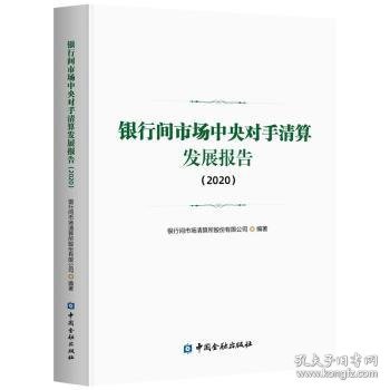 银行间市场中央对手清算发展报告(2020)