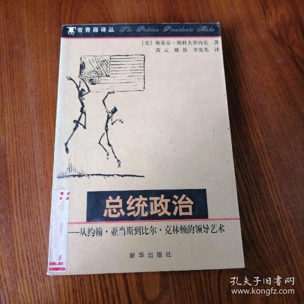 总统政治：从约翰·亚当斯到比尔·克林顿的领导艺术