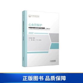 【正版新书】中国肿瘤整合诊治技术指南：心血管保护9787574209206