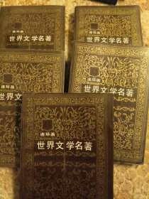 世界文学名著，连环画，亚非部分，五册全，8-8.5品