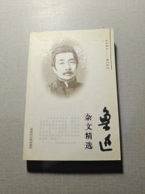 鲁迅杂文精选:1918~1935