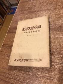 彝族文学作品选（彝文版）