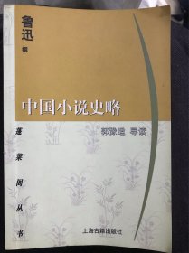 中国小说史略