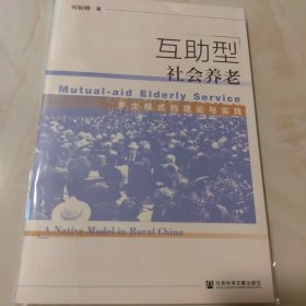 互助型社会养老:乡土模式的理论与实践