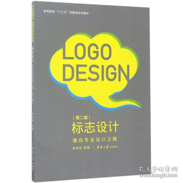 标志设计——通向专业设计之路（第二版）