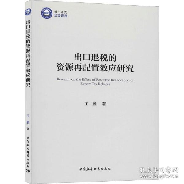 出口退税的资源再配置效应研究