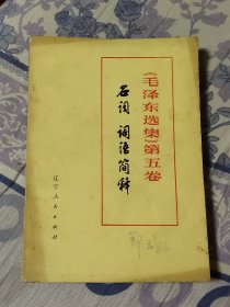 毛泽东选集 第五卷 名词 词语简释 征求意见稿（A区）