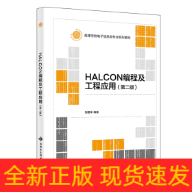 HALCON编程及工程应用