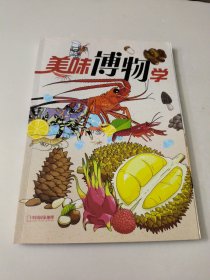 博物增刊(美味博物学)