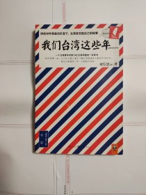 我们台湾这些年 作者签名本