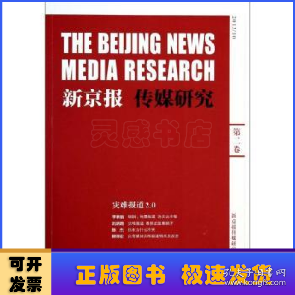 新京报传媒研究第二卷灾难报道2.0