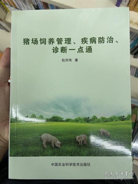 猪场饲养管理、疾病防治诊断一点通