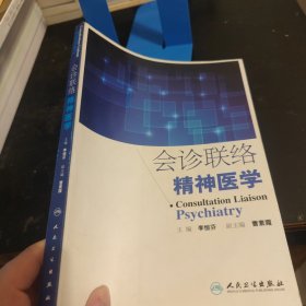 会诊联络精神医学