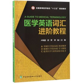 医学英语词汇进阶教程