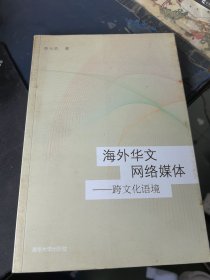 海外華文網(wǎng)絡(luò)媒體——跨文化語(yǔ)境